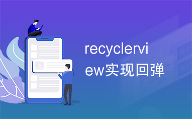 recyclerview实现回弹