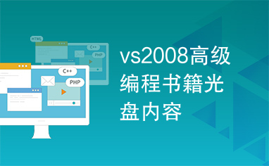 vs2008高级编程书籍光盘内容