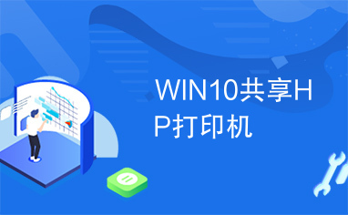 WIN10共享HP打印机