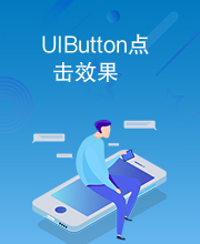 UIButton点击效果