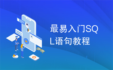 最易入门SQL语句教程