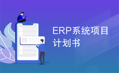ERP系统项目计划书