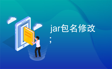 jar包名修改;