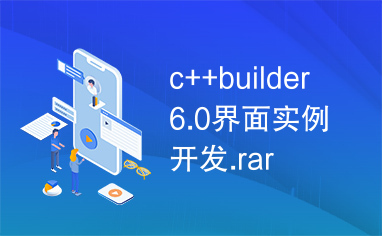 c++builder6.0界面实例开发.rar