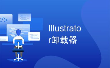 Illustrator卸载器