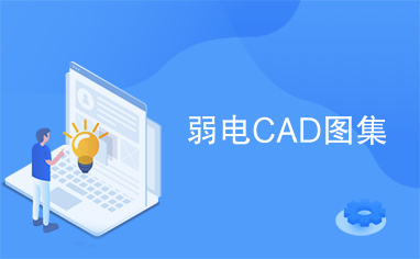 弱电CAD图集