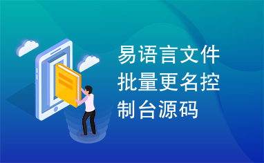 易语言文件批量更名控制台源码