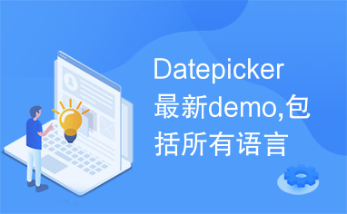 Datepicker最新demo,包括所有语言包，js日期选择器