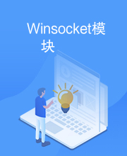 Winsocket模块