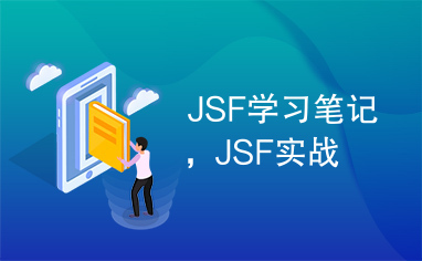 JSF学习笔记，JSF实战