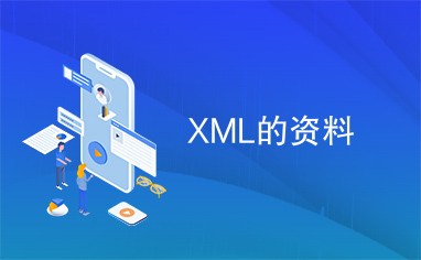 XML的资料