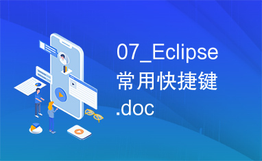 07_Eclipse常用快捷键.doc