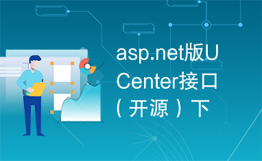 asp.net版UCenter接口（开源）下载