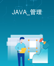 JAVA_管理