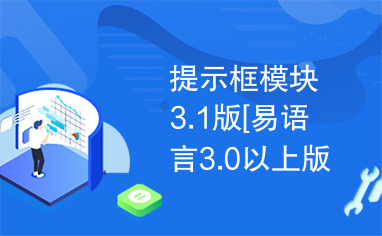 提示框模块3.1版[易语言3.0以上版本].ec