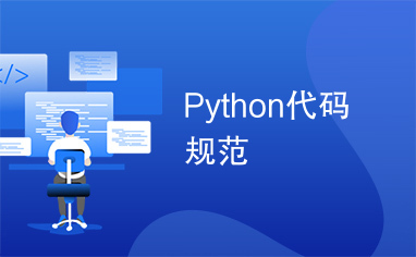 Python代码规范