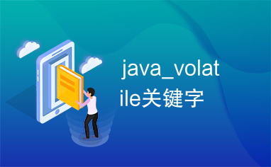 java_volatile关键字