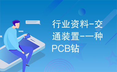 行业资料-交通装置-一种PCB钻