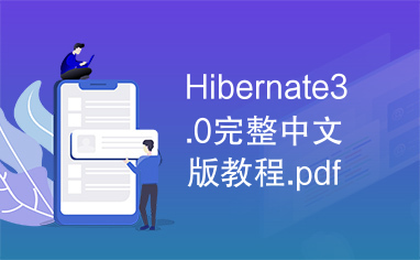 Hibernate3.0完整中文版教程.pdf