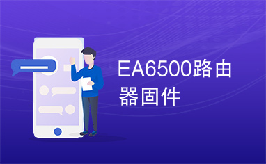 EA6500路由器固件