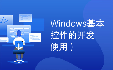 Windows基本控件的开发使用）