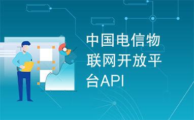 中国电信物联网开放平台API