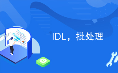 IDL，批处理