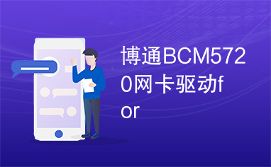 博通BCM5720网卡驱动for