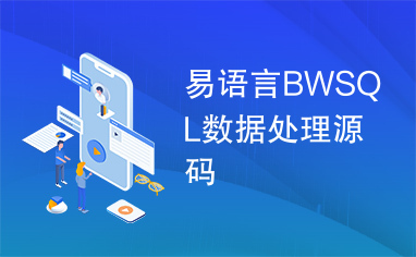 易语言BWSQL数据处理源码