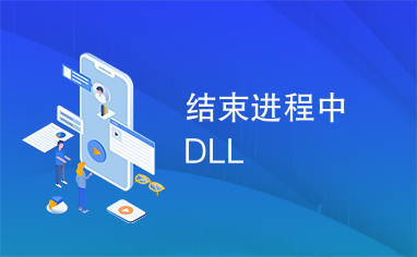 结束进程中dll