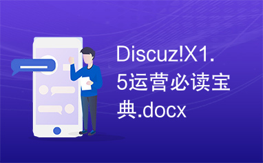 Discuz!X1.5运营必读宝典.docx