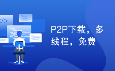 P2P下载，多线程，免费