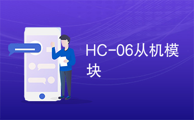 HC-06从机模块