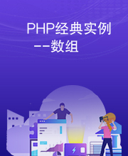 PHP经典实例--数组