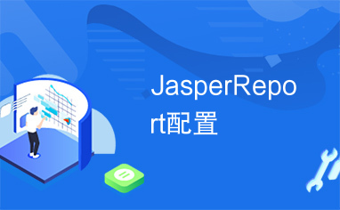 JasperReport配置