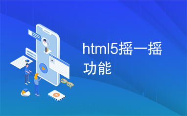 html5摇一摇功能