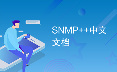 SNMP++中文文档