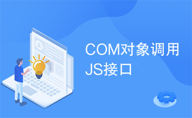 COM对象调用JS接口