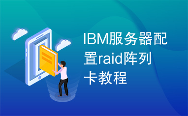 IBM服务器配置raid阵列卡教程