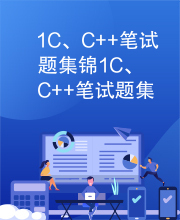 1C、C++笔试题集锦1C、C++笔试题集锦