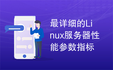 最详细的Linux服务器性能参数指标