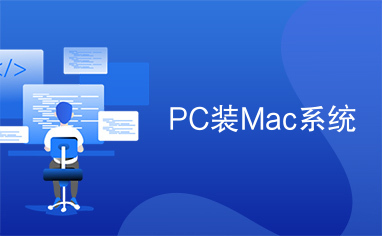 PC装Mac系统