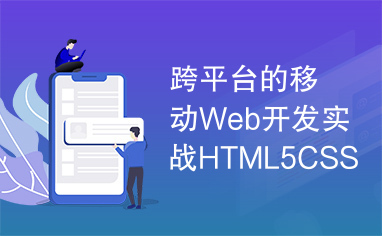 跨平台的移动Web开发实战HTML5CSS3