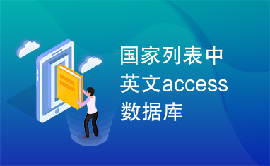 国家列表中英文access数据库