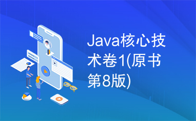 Java核心技术卷1(原书第8版)