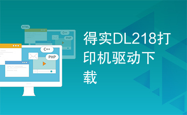 得实DL218打印机驱动下载