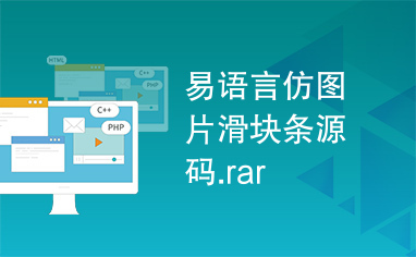 易语言仿图片滑块条源码.rar