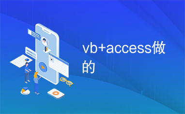 vb+access做的