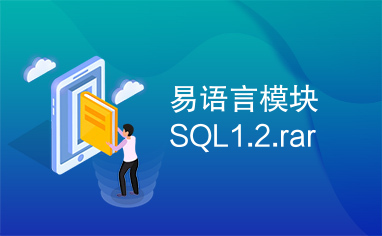 易语言模块SQL1.2.rar
