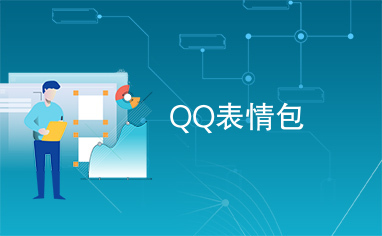 QQ表情包